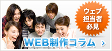 Web制作コラム