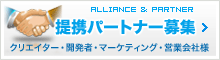 提携パートナー会社募集
