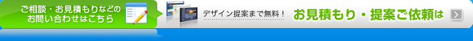 お見積もり・提案ご依頼はこちら