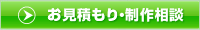お見積り・ご相談フォーム