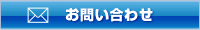お問い合わせはこちらから