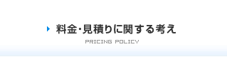料金・見積りに関する考え