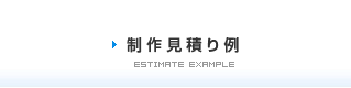 制作見積り例