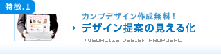 特徴1.カンプデザイン作成無料!デザイン提案の見える化