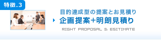 特徴3.目的達成型の企画提案+お見積り