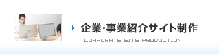 企業・事業紹介サイト