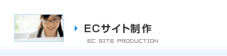 ECサイト制作