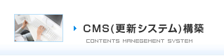 CMS(更新システム)構築
