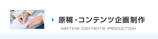 文章・コンテンツ企画制作