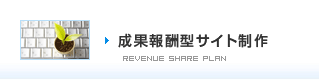 成果報酬型サイト制作