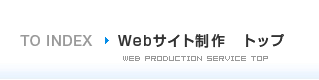 Webサイト制作 トップ