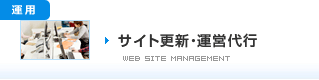 サイト更新・運営代行
