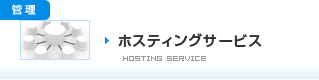 ホスティングサービス