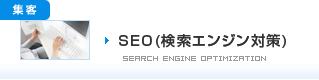 SEO(検索エンジン対策)