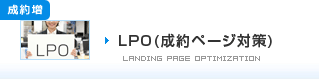 LPO(成約ページ対策)
