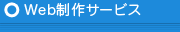 Web制作サービス
