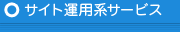 サイト運用系サービス