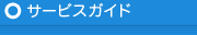 サービスガイド
