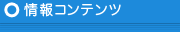 情報コンテンツ