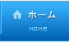 ホーム