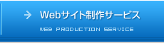 Webサイト制作サービス