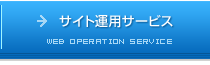 サイト運用サービス