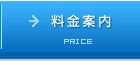 料金案内