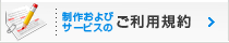 制作・サービスのご利用規約