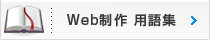 Web制作用語集