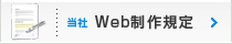 当社Web制作規定