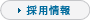 採用情報