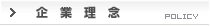 企業理念