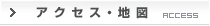 アクセス・地図