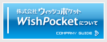 株式会社ウィッシュポケットについて