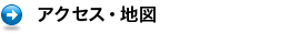 アクセス・地図