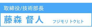 取締役　藤森トクヒト