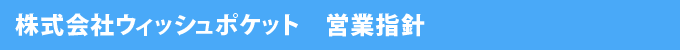 ウィッシュポケット 営業指針