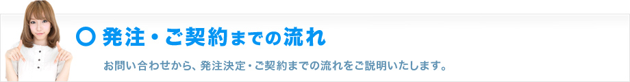 発注・ご契約までの流れ