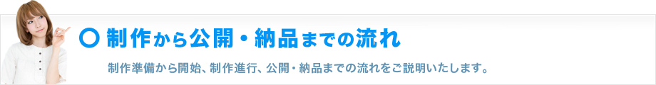 制作~公開・納品の流れ
