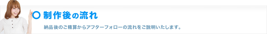 制作後の流れ