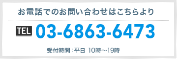 お電話でのお問い合わせはこちら