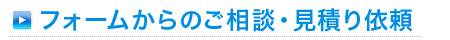 フォームからのご相談・見積り依頼