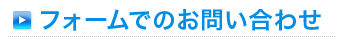 フォームでのお問い合わせ