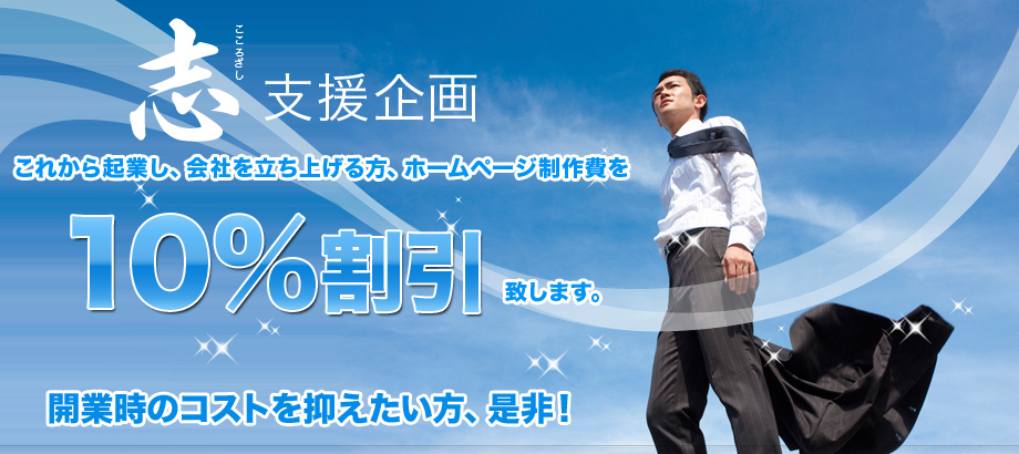 これから起業し、会社を立ち上げる方の、ホームページ制作費を10%割引
