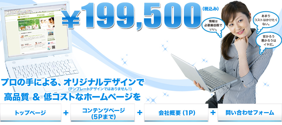 プロの手による、オリジナルデザインで高品質・低コストなホームページを