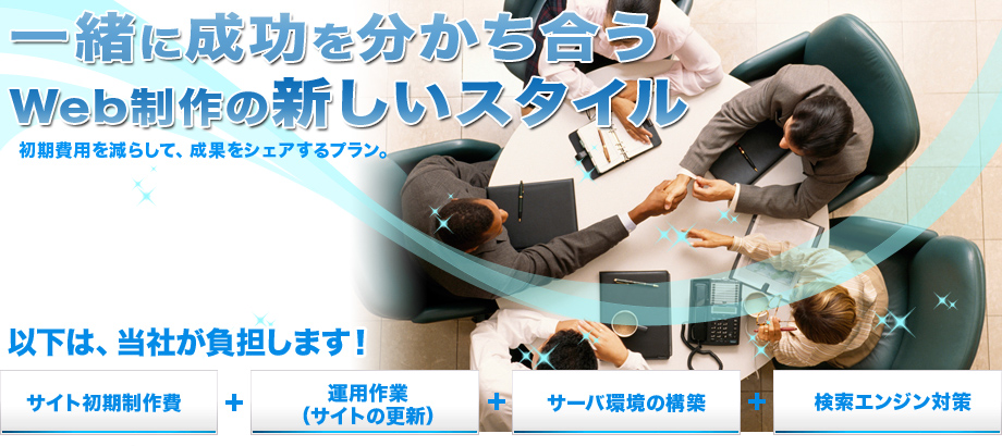 一緒に成功を分かち合うWeb制作の新しいスタイル
