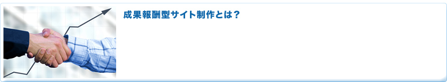 成果報酬型サイト制作とは
