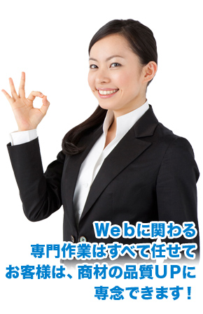Webに関わる専門作業はすべて任せて、お客様はサービスの品質UPに専念できます。