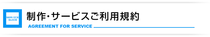 Web制作・サービスご利用規約