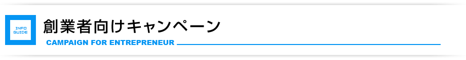 創業者向けキャンペーン